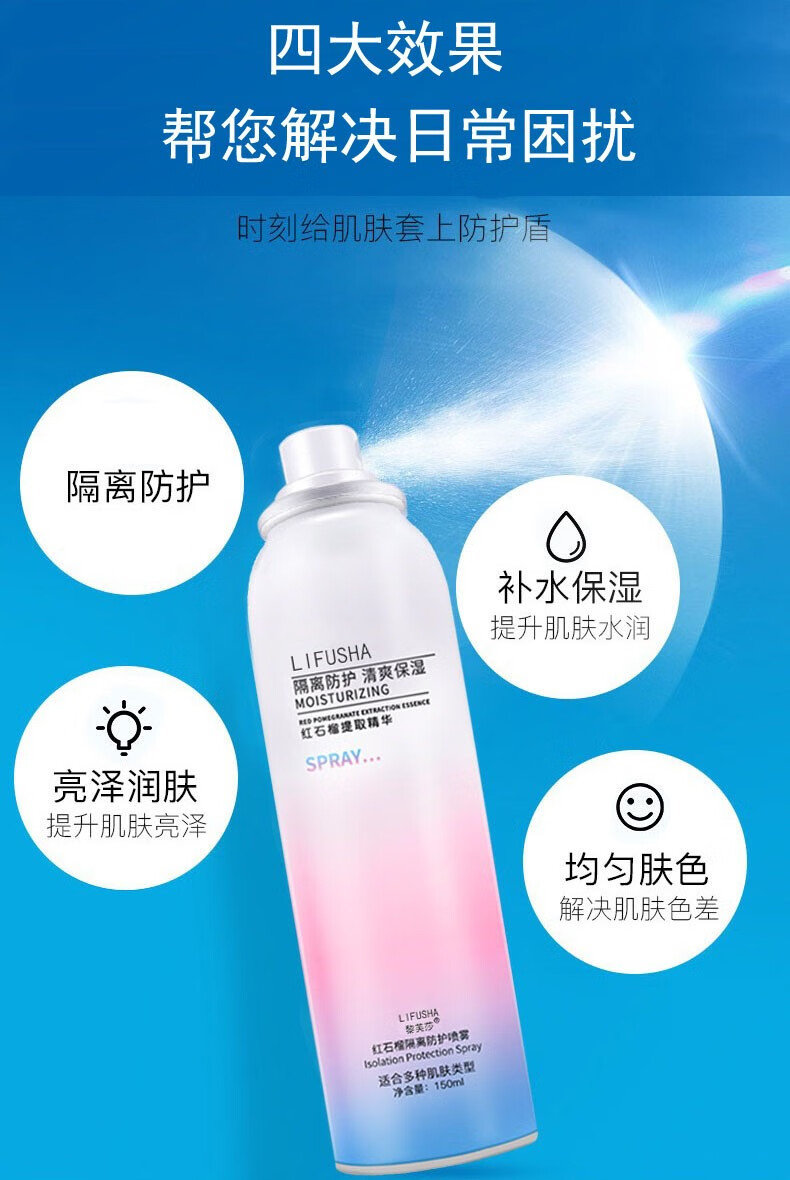 黎芙莎 红石榴隔离防护喷雾 喷白全身补水防水户外军训网红款隔离防晒霜 防护喷雾