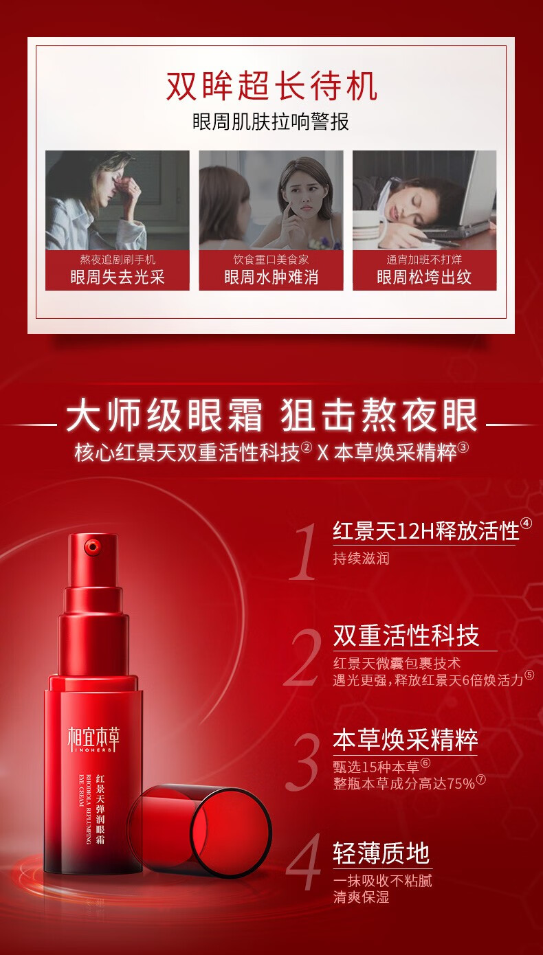 相宜本草（INOHERB）红景天弹润眼霜保湿滋润夜间焕活补水滋润改善细纹淡化去提拉紧致 眼霜15g