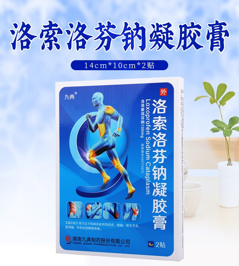 洛索洛芬钠凝胶膏 14cm*10cm*2贴*1袋 3袋【图片 价格 品牌 报价】