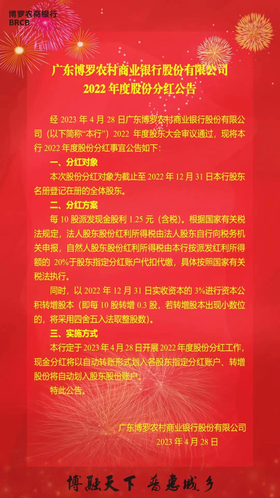 广东惠州博罗农村商业银行10万自然人股农商银行股权证分红