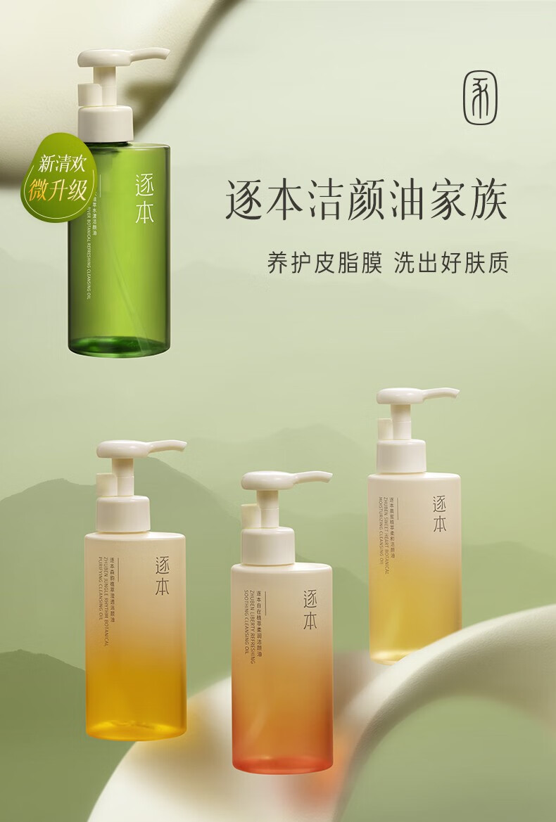 逐本卸妆油水感清爽眼唇清洁温和不刺激孕妇学生洁颜油 150ml 清欢5代 -效期25年12月