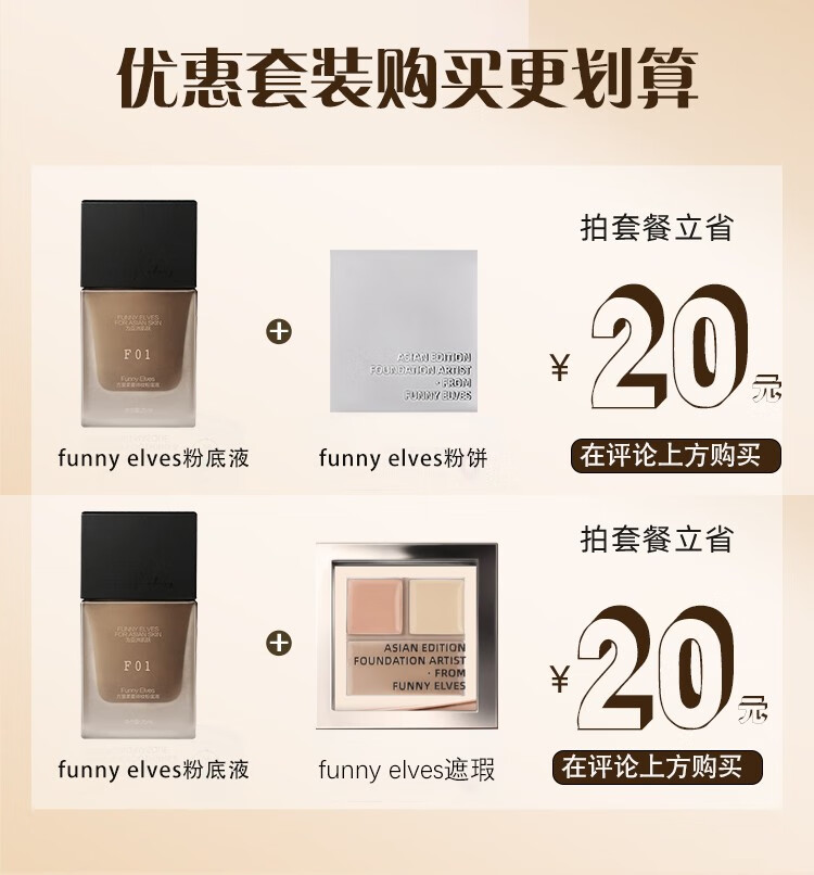 Funny Elves方里粉底液fe水润干皮油皮持妆遮瑕持久不脱妆不卡粉圣诞节礼物 F02自然色 油皮亲妈送7ml小样