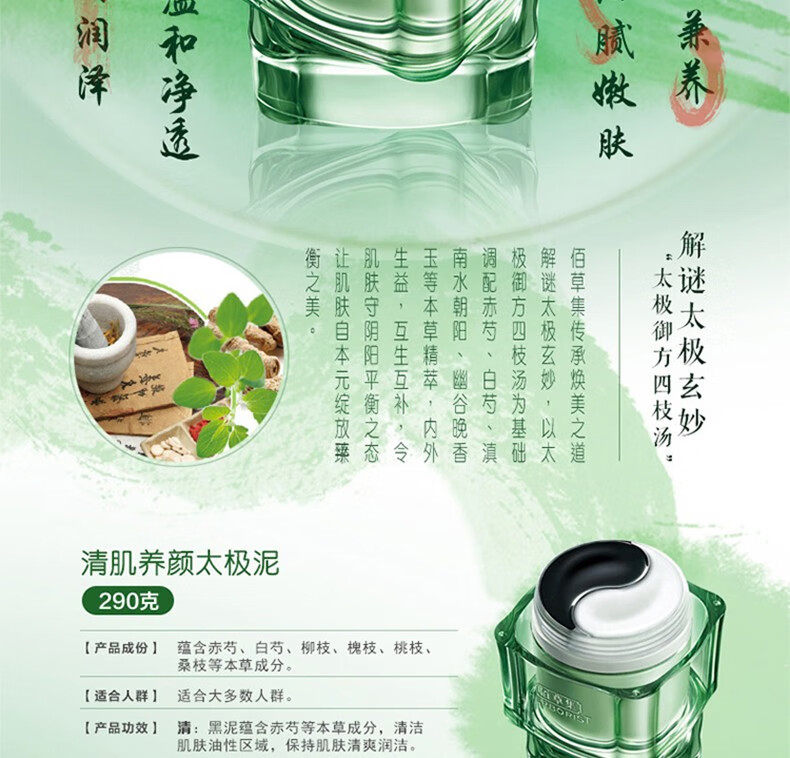 佰草集（HERBORIST）太极系列清洁面膜黑白泥膜 去黑头细致毛孔补水保湿滋润女 清肌养颜太极泥180g