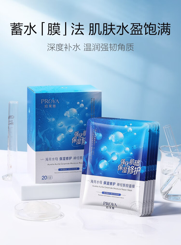 珀莱雅（PROYA） 【精选好物】玻尿酸面膜补水保湿敏感肌修护收缩毛孔生日礼物 神经酰胺面膜20片