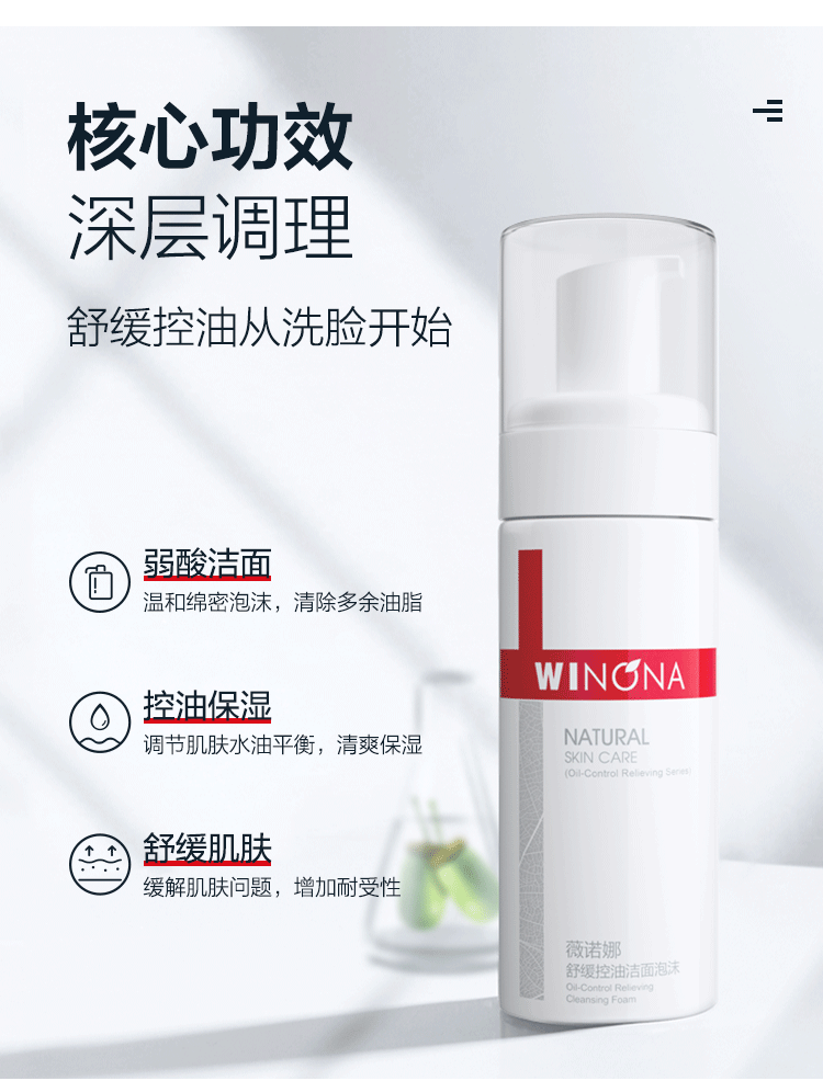 薇诺娜（WINONA）舒缓控油洁面泡沫洗面奶温和洁肤深入清洁控油保湿 150ml舒缓控油洁面泡沫
