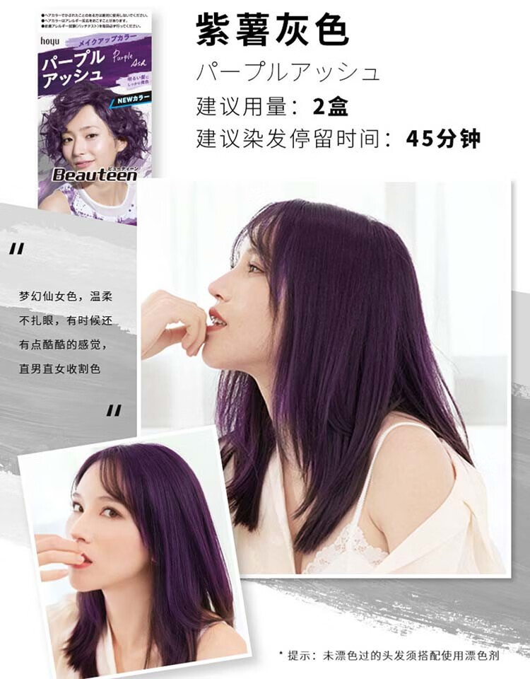 日本 HOYU Beauteen 潮流時尚乳液染髮劑 紫薯灰 1pcs