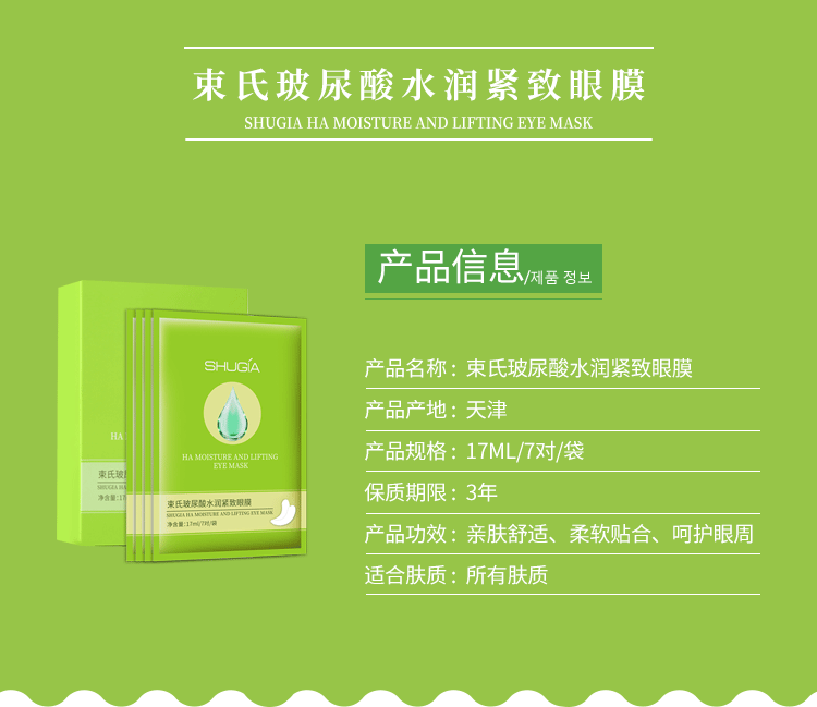 束氏（SHUGIA） 束氏玻尿酸水润眼膜28对补水保湿滋润紧致提亮眼周改善细纹