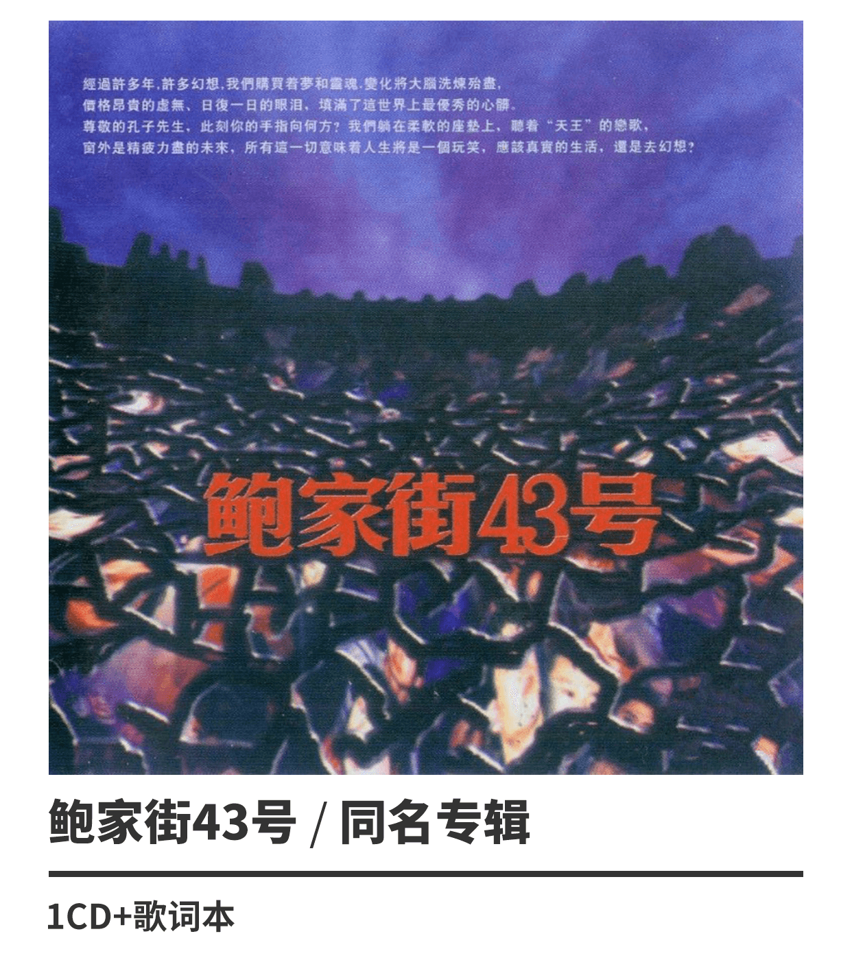 正版汪峰鲍家街43号cd专辑全新cd鲍家街43号同名专辑1997专辑唱片cd