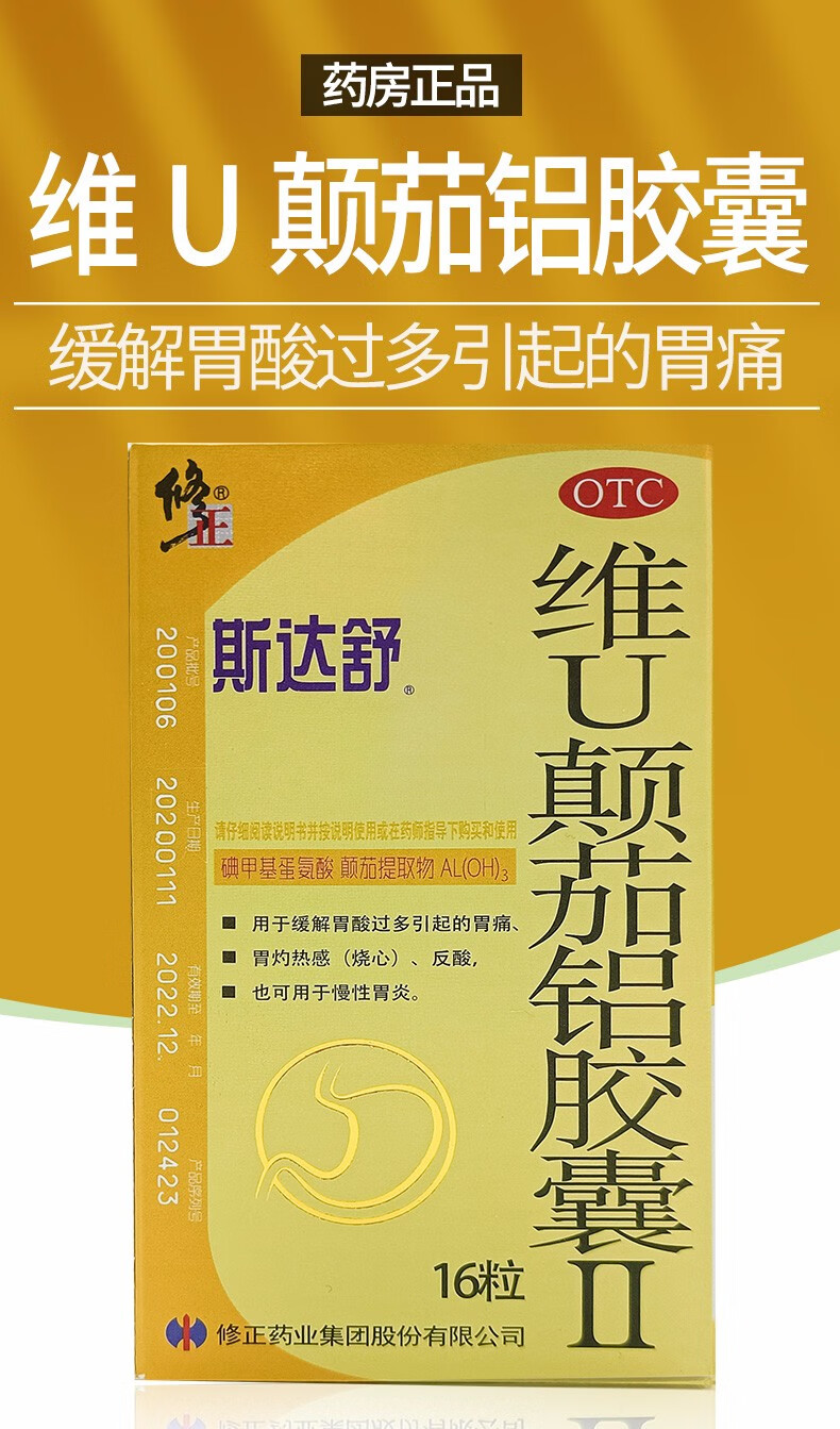 修正 斯达舒 维u颠茄铝胶囊16粒用于缓解胃酸过多引起的胃痛 胃灼热感
