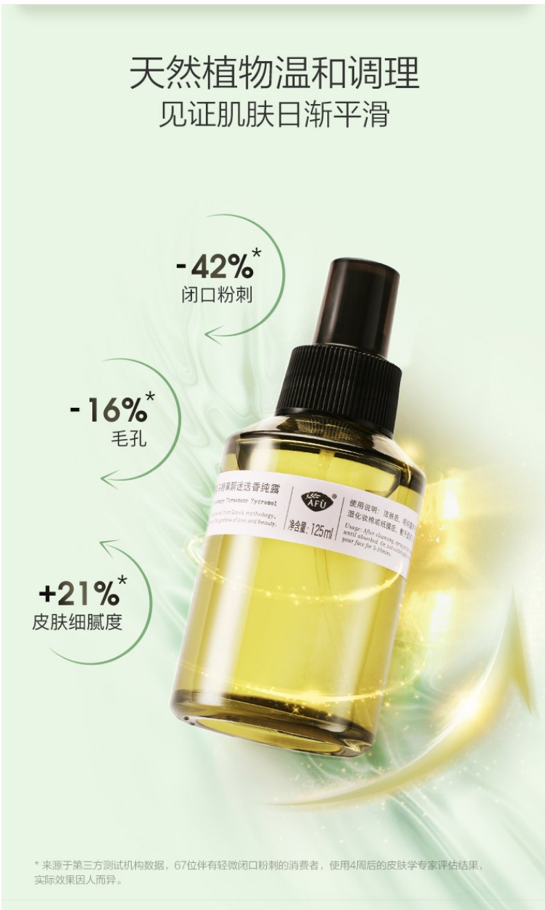 阿芙AFU马鞭草纯露爽肤水马迷纯露改善闭口粉刺毛孔粗大补水喷雾水 马迷纯露125ml