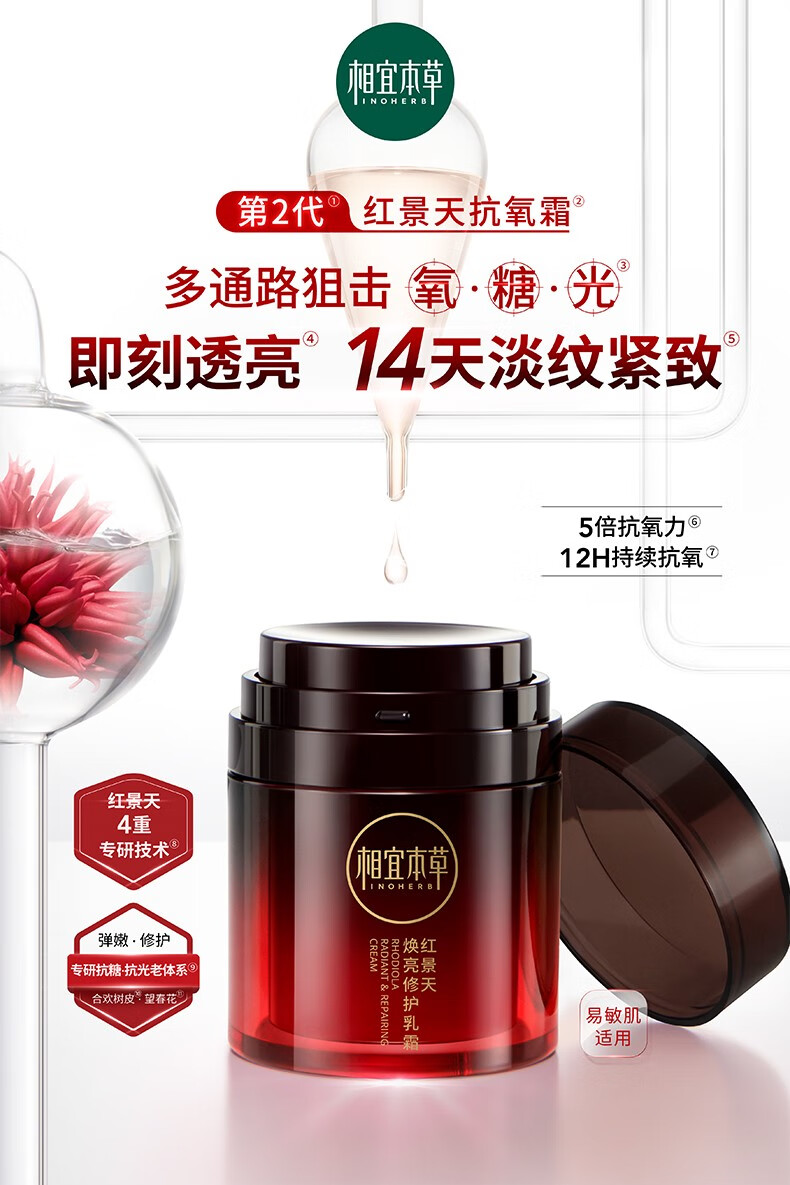 相宜本草红景天焕亮修护乳霜保湿修护抗皱紧致滋养面霜 1瓶装50g