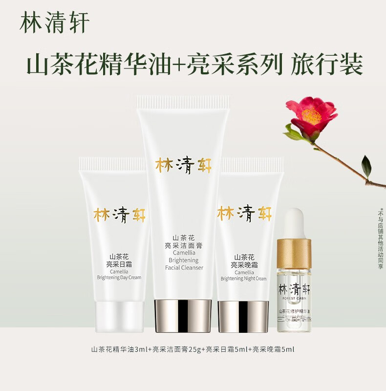 林清轩（Forest cabin）山茶花亮采系列旅行套组 亮采日霜5ml&亮采晚霜&洁面膏25g试用装 速修精华油3ml+亮采3件套旅行装