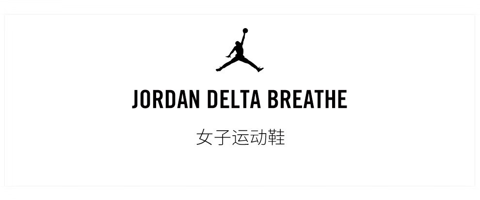 JORDAN DELTA BREATHE 女子运动鞋 DJ5200-109 36.5