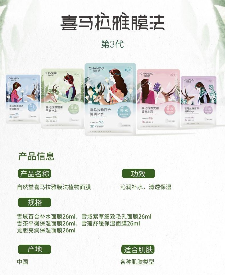 自然堂（CHANDO）面膜喜马拉雅舒缓补水保湿细致毛孔平衡肌肤油脂焕亮清新植物女 12片 随机搭配(可选)