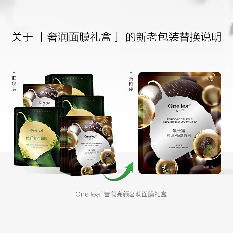 一叶子（One leaf）面膜补水保湿提亮肤色排浊护肤品女黑松露奢养面膜30片护肤品官方