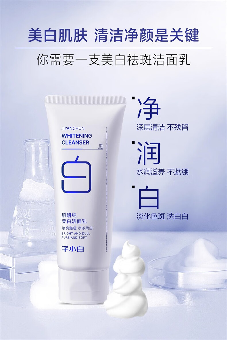 芊小白肌妍纯美白洗面奶提亮改善暗沉肤色控油深层清洁面乳男女 一支装#100g