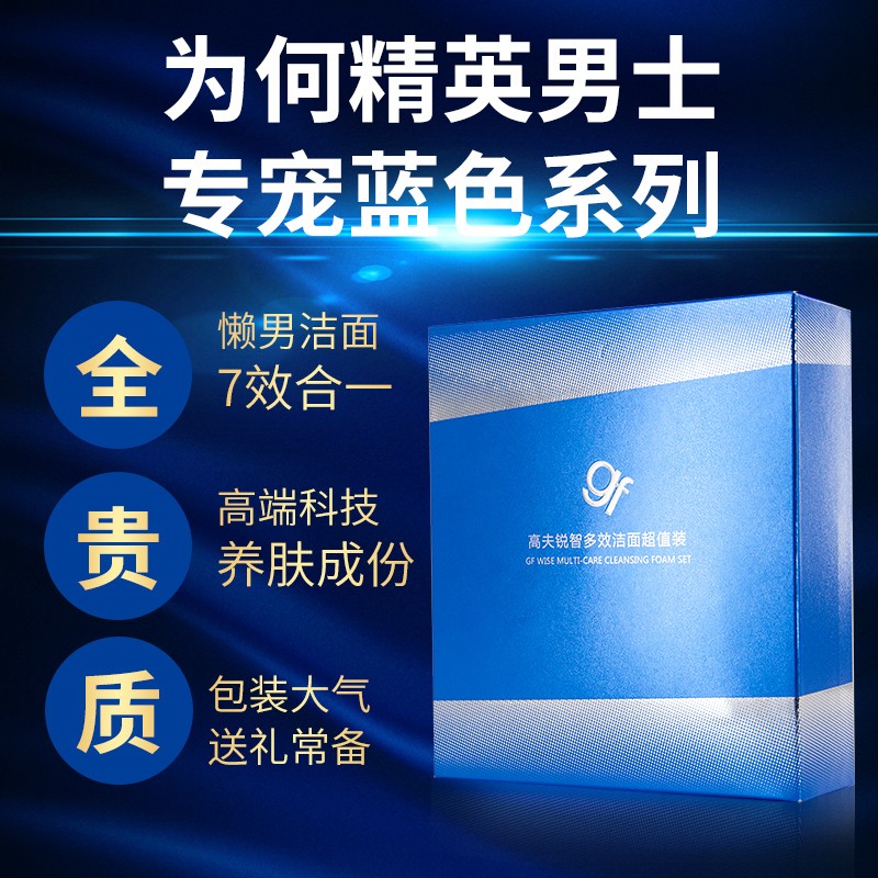 高夫（gf）男士洗面奶锐智多效洁面礼盒套装 补水保湿控油去黑头 洁面礼盒