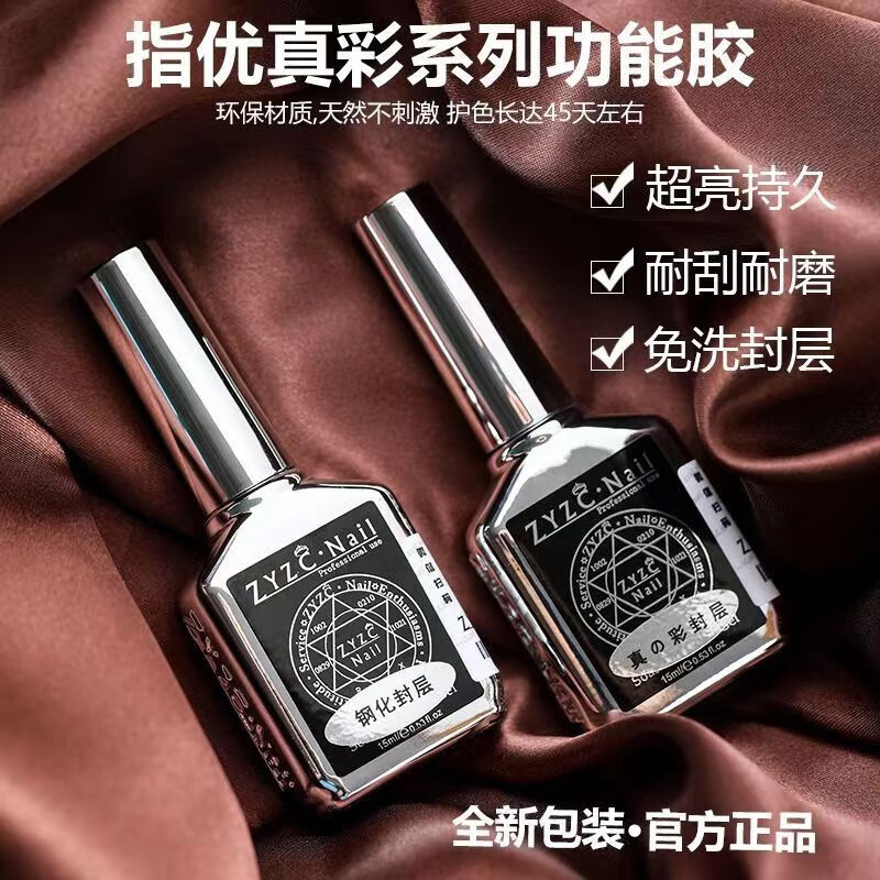 指优真彩zyzc指尤真彩美甲专用持久牢固底胶钢化镀晶封层加固胶美甲店专用 【底胶-加固底胶】 牢固持久 15ml