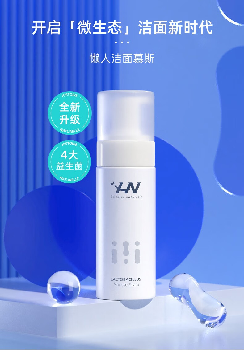 荷诺（histoire naturelle） 益生菌氨基酸洗面奶慕斯洗面奶弱酸控油深层清洁温和不紧绷 菌氨基酸洗面奶100g