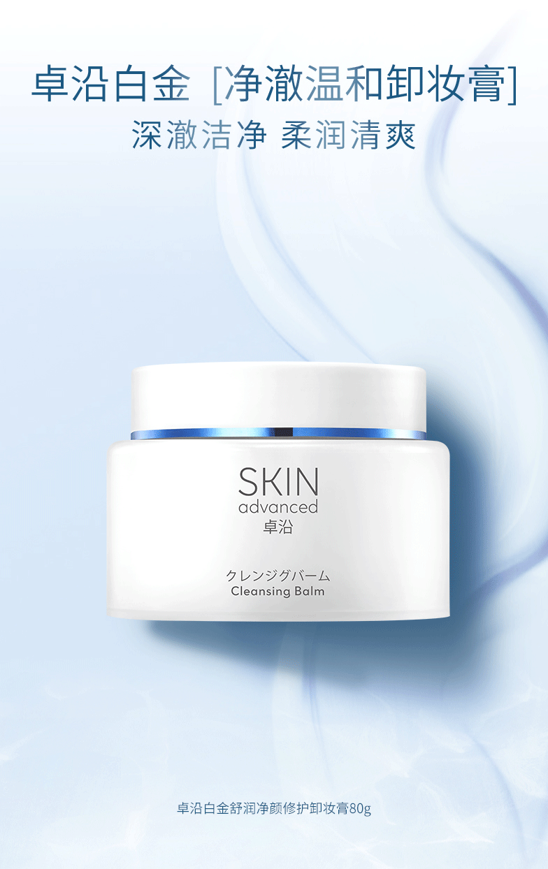 卓沿（SKIN ADVANCED）【 屈臣氏】S.A.卓沿白金舒润净颜修护卸妆膏 全新上市敏肌适用 80g