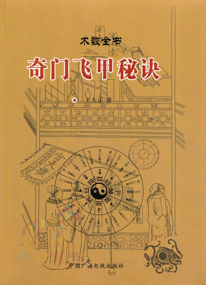 正版 奇门飞甲秘诀 术数全书 王大正著 飞盘奇门遁甲预测入门详解秘笈