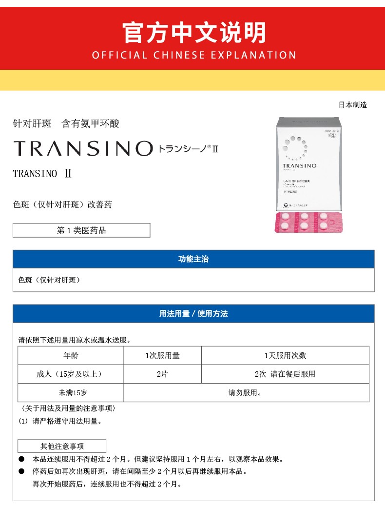 【日本直邮】日本 第一三共美白丸 TRANSINO 祛斑祛肝斑/改善黄褐斑美白 240粒 2个月量