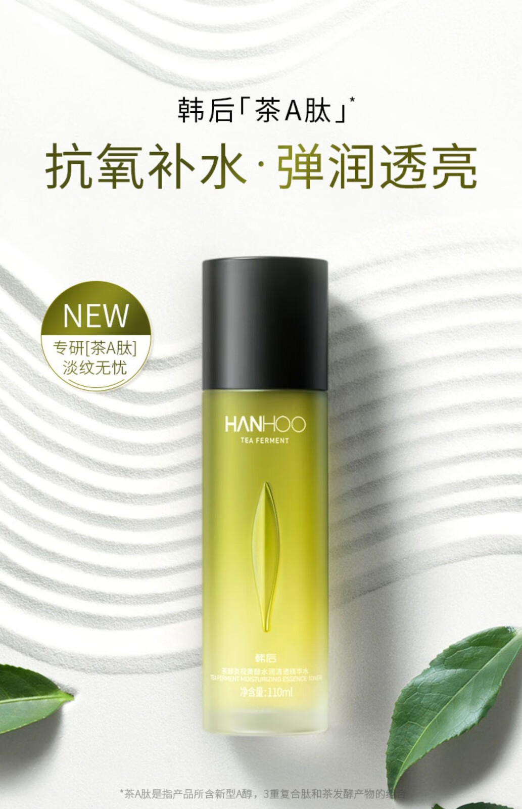韩后（Hanhoo）茶A肽视黄醇爽肤水保湿紧致淡纹深层补水护肤品1 110ml