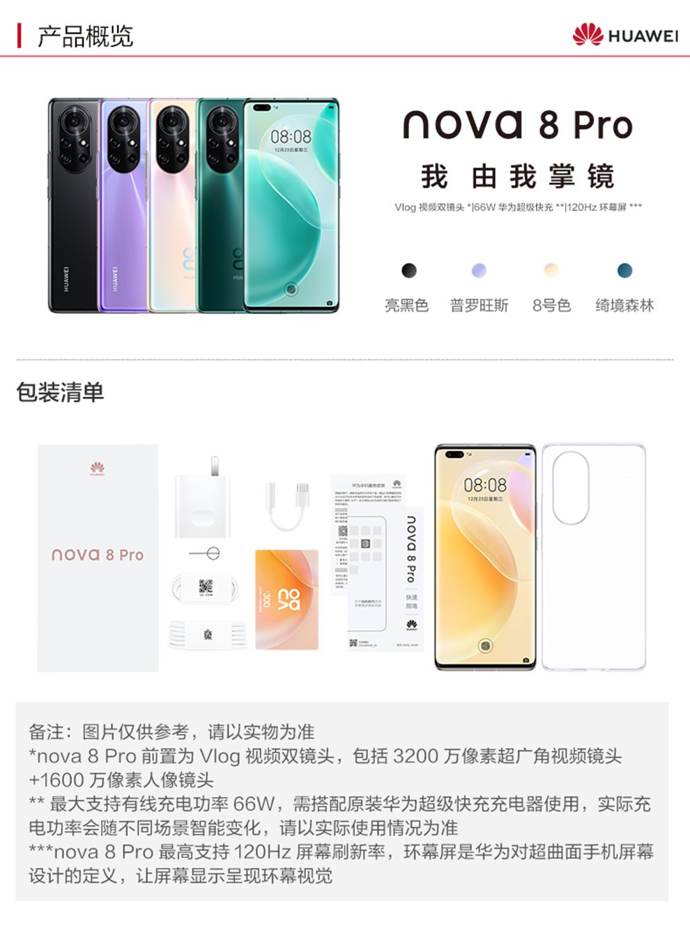 华为nova8pronova8pro5g手机绮境森林8128gb12期免息66w充电套装版