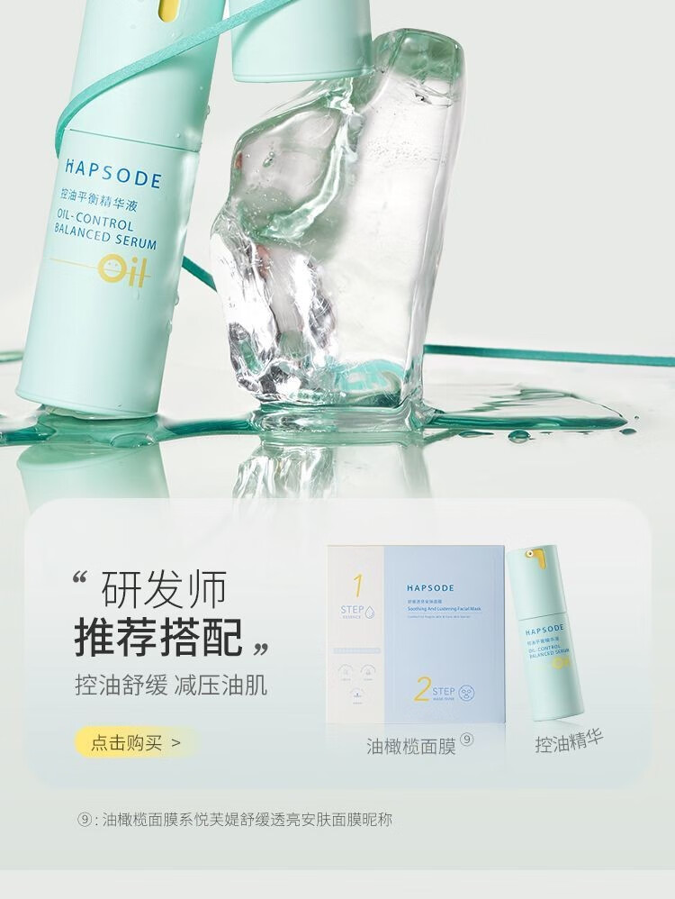 悦芙媞（Hapsode）控油平衡精华液1.0油皮混油皮清爽保湿面部精华液控油学生送老师 【油皮入门选】控油精华1.0版 30ml