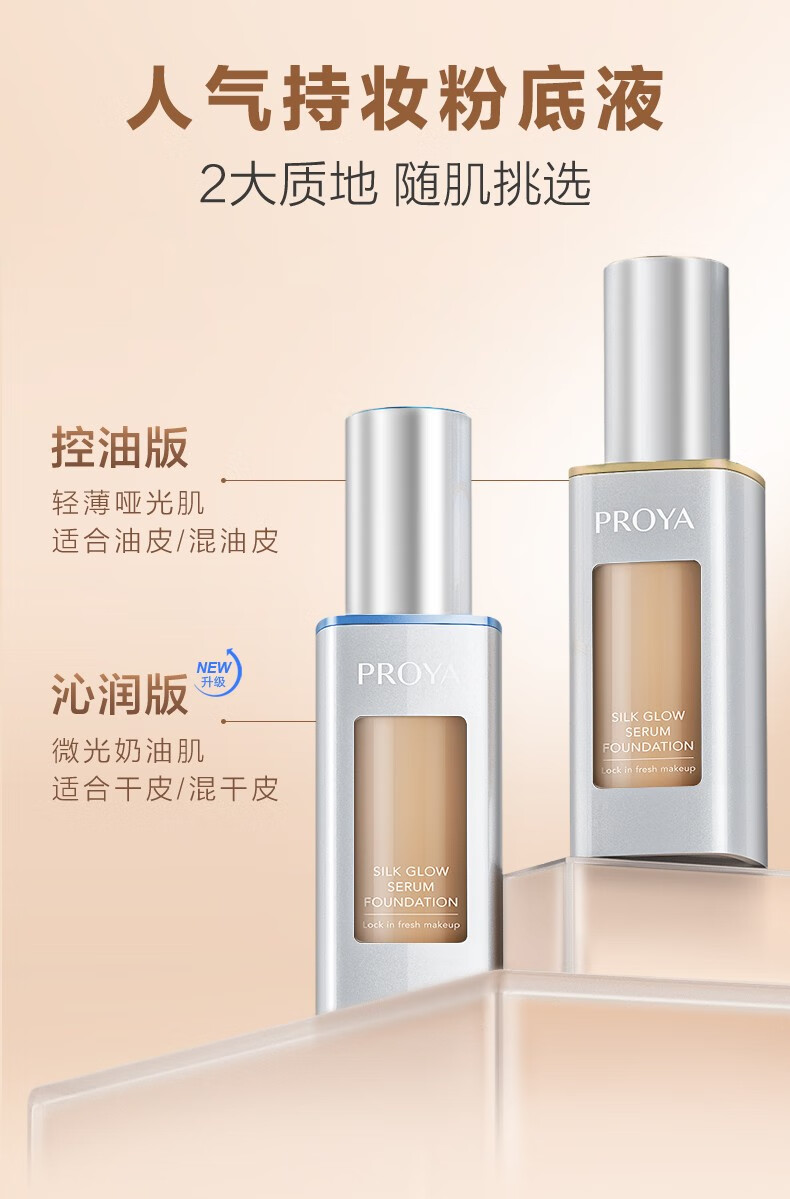 珀莱雅（PROYA） 双抗粉底液干皮油皮亲妈持久水润保湿遮瑕控油礼物 【干皮力荐】沁润版(象牙色)30ml