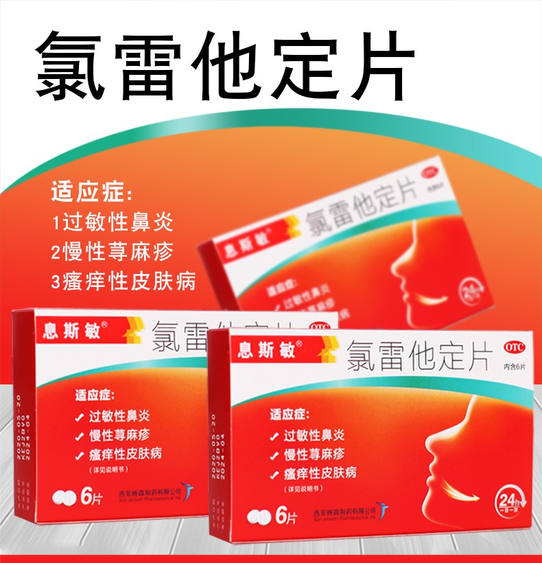 息斯敏 氯雷他定片 10mg*6片 1盒【图片 价格 品牌 】