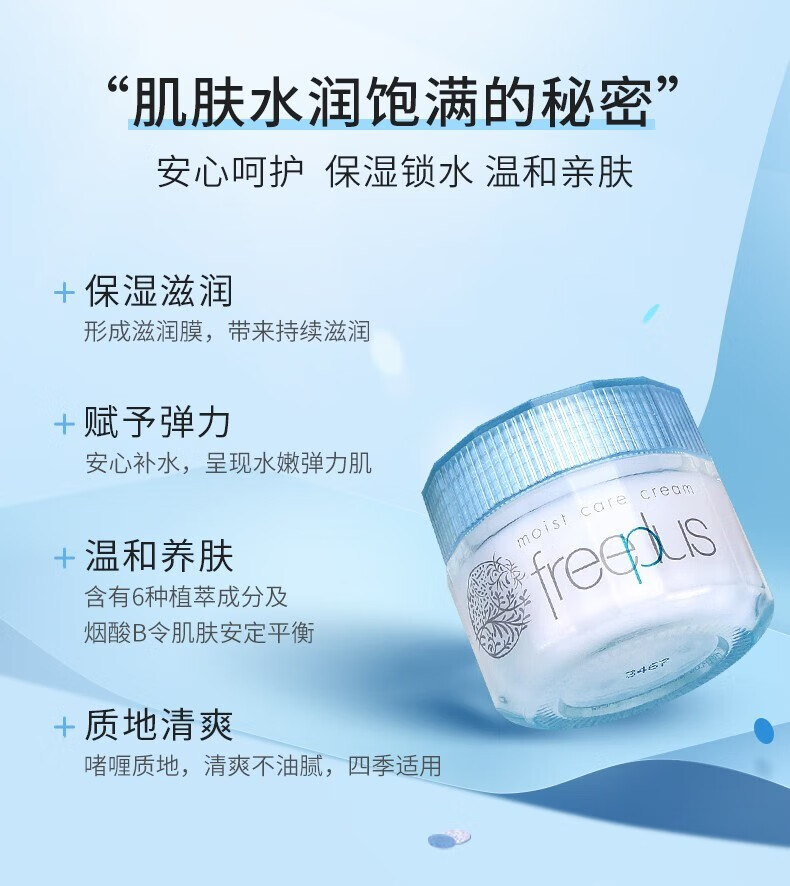 芙丽芳丝（Freeplus）面霜女滋润补水保湿清爽男敏感肌学生 保湿修护面霜40g