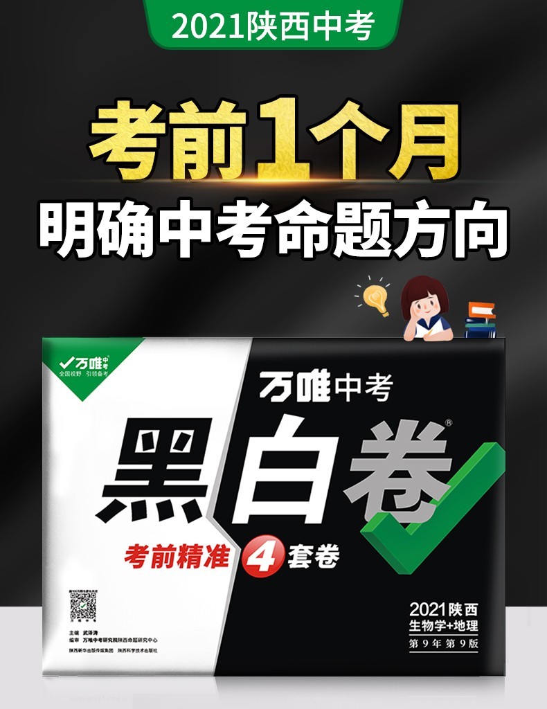 【预售】万唯中考黑白卷2021陕西中考生物地理会考复习资料试卷预售