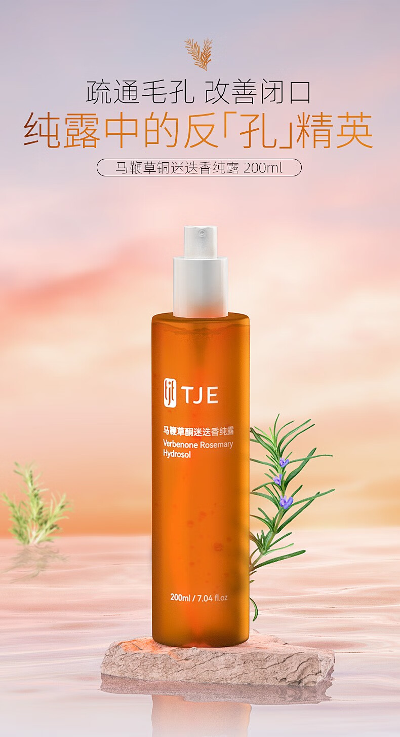 TJE 英国TJE马鞭草酮迷迭香纯露补水保湿舒缓喷雾细致收