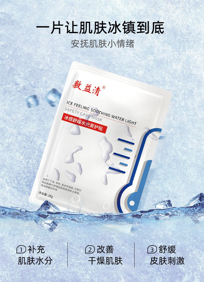 敷益清冰感舒缓水光安护贴男女士搭晒后修复敏感肌面膜深度补水保湿面膜 晒后水光冰感面膜2盒10片