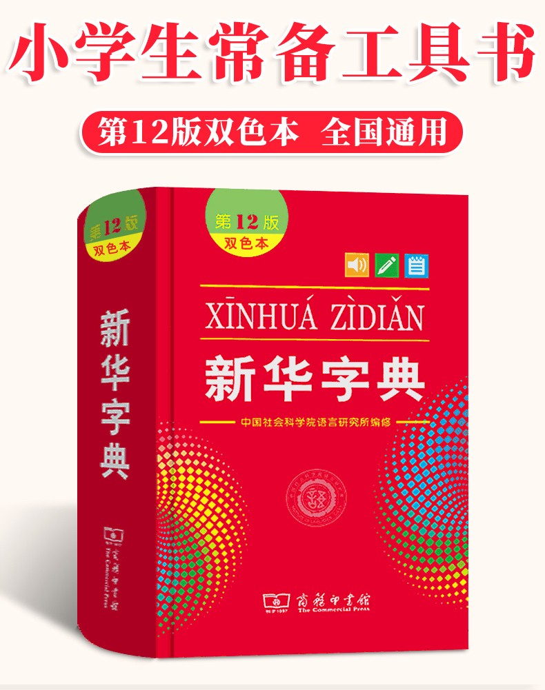 正版新华字典第12版双色本商务印书馆小学生语文规范标准汉字拼音多
