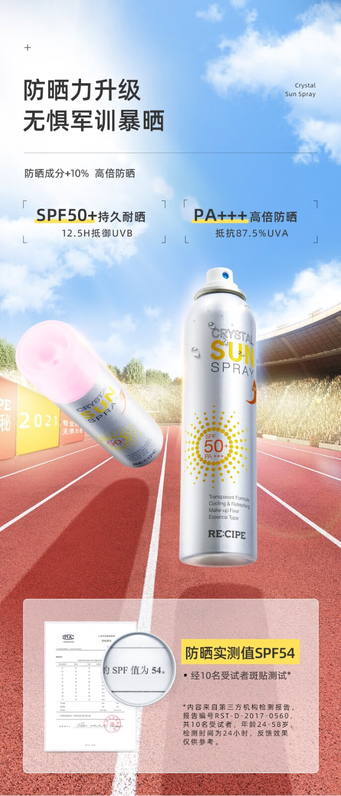 RE:CIPE RECIPE 玥之秘水晶防晒喷雾面部隔离男女军训SPF50+ 水晶喷雾150ml双支装