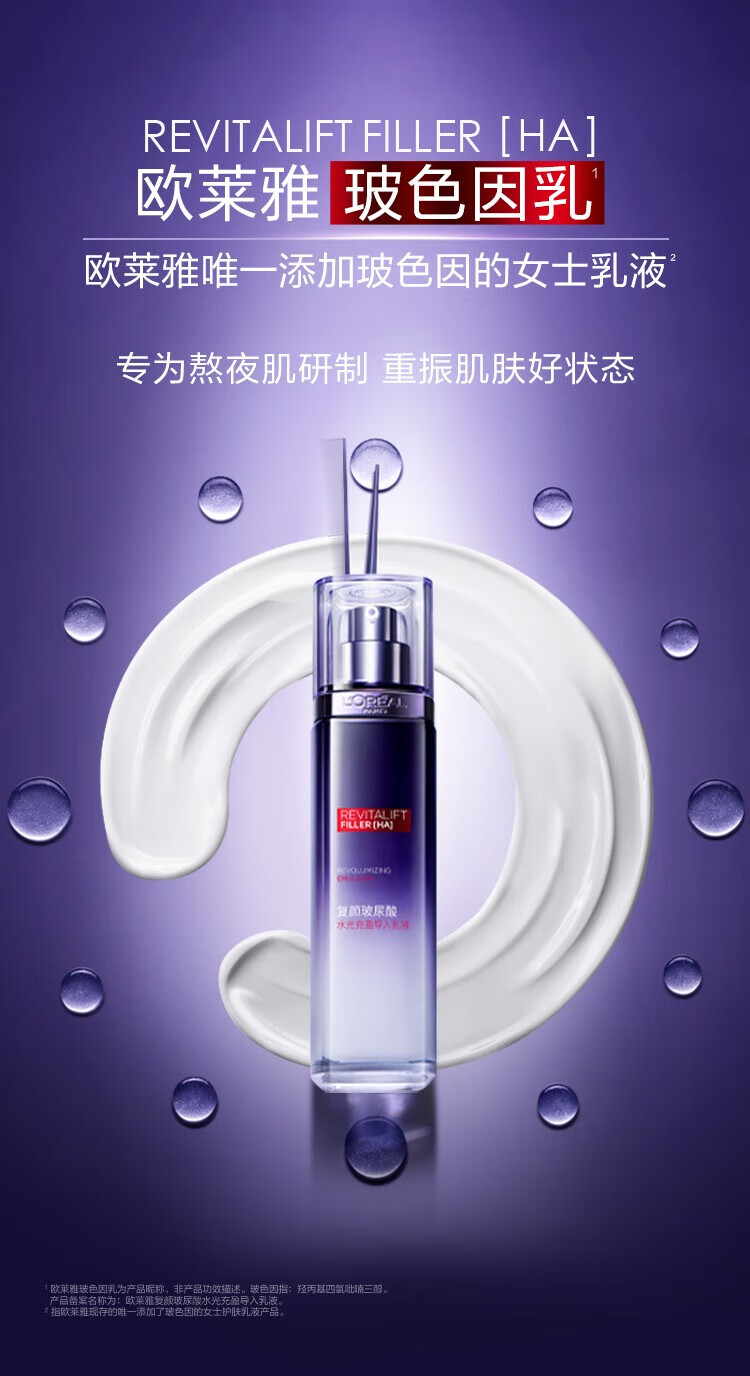欧莱雅（L'OREAL）乳液复颜玻尿酸乳液玻色因补水保湿清爽女士护肤化妆品女朋友礼物 超值2支装50ml*2(共100ml)