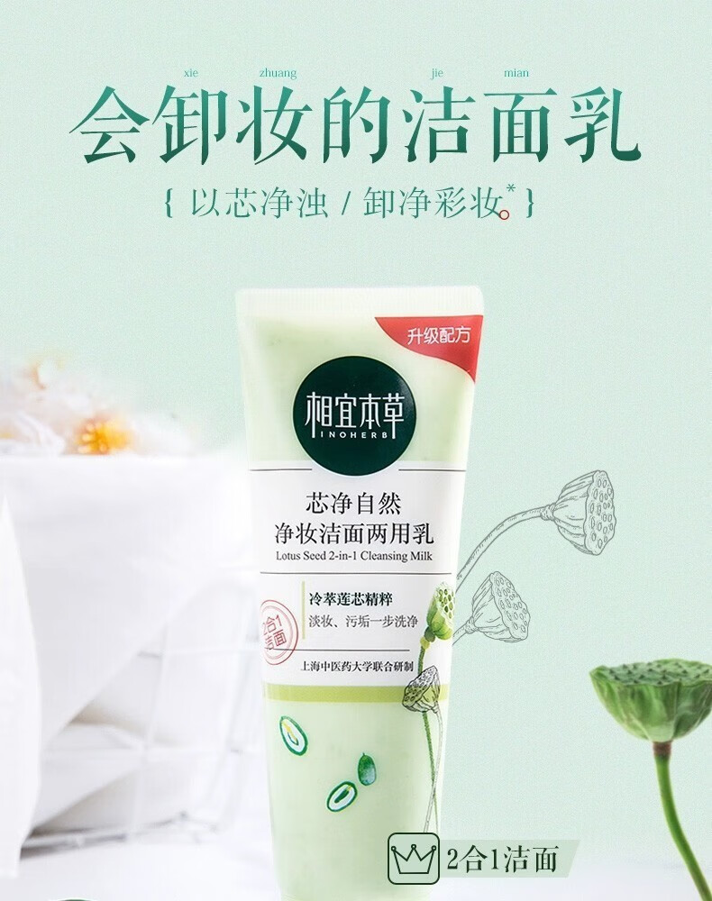 相宜本草洗面奶深层清洁毛孔平价学生 芯净自然卸妆洁面两用乳130g