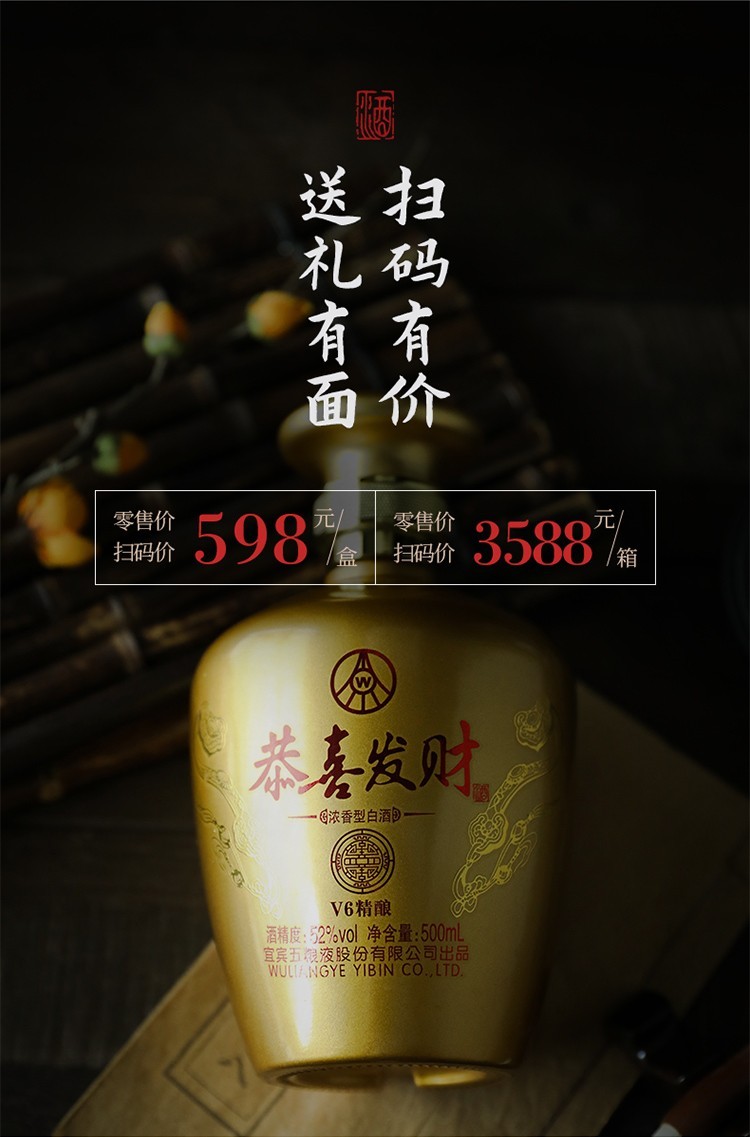 宜宾五粮液总厂出品 恭喜发财 V6精酿 52度浓香型白酒 500mL*6瓶整箱 京东优惠券折后￥399 Plus会员低至￥359