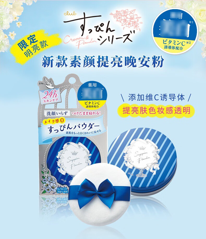 CLUB日本原装出浴素颜晚安粉蜜粉/素颜隔离霜 控油保湿免卸妆 樱花香味 26g 【限定】