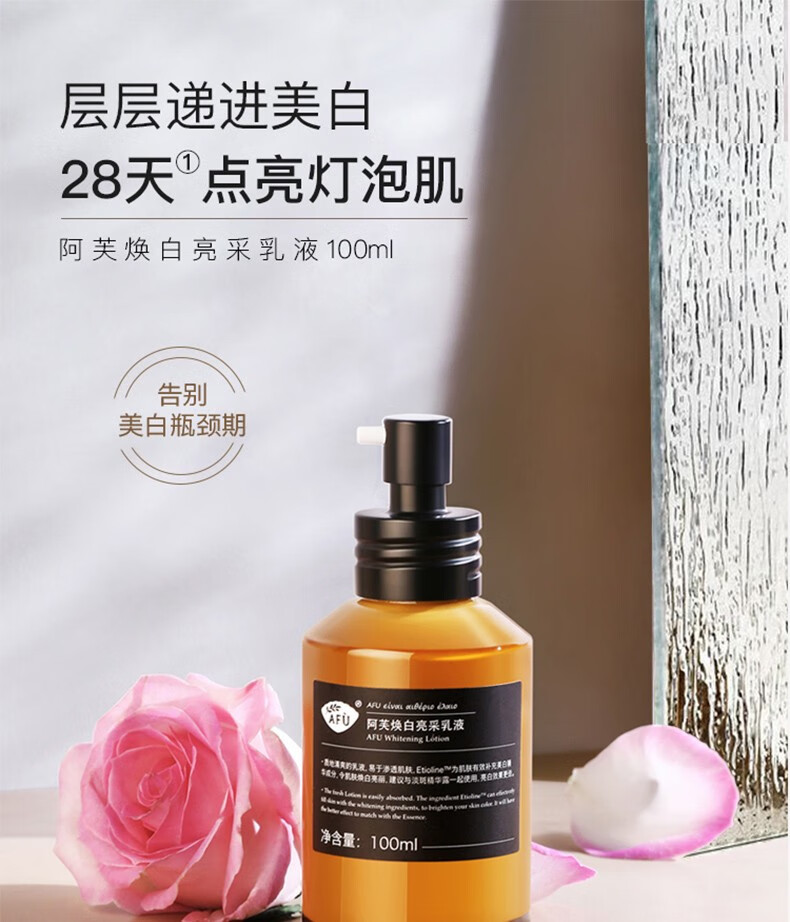 阿芙（AFU）焕白亮采乳液美白补水提亮 100ml
