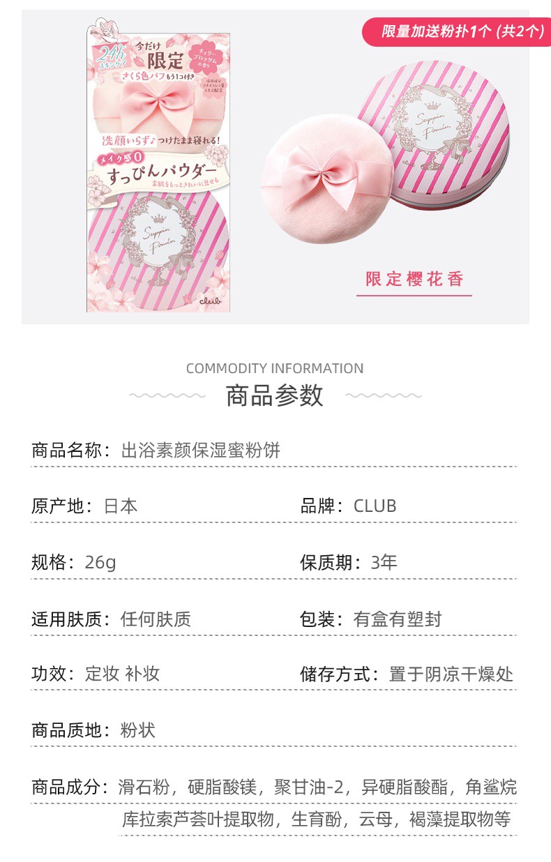 CLUB日本原装出浴素颜晚安粉蜜粉/素颜隔离霜 控油保湿免卸妆 樱花香味 26g 【限定】