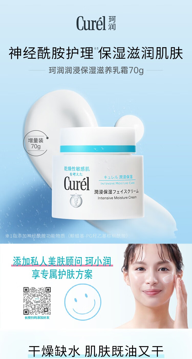 珂润（Curel）屈臣氏润浸保湿乳霜面霜 敏肌适用 70g