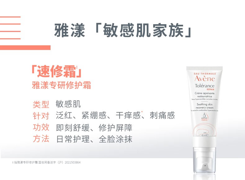 雅漾（Avene）专研修护霜速修霜舒缓保湿滋润敏感肌面霜 所有肤质40ml（清润版）