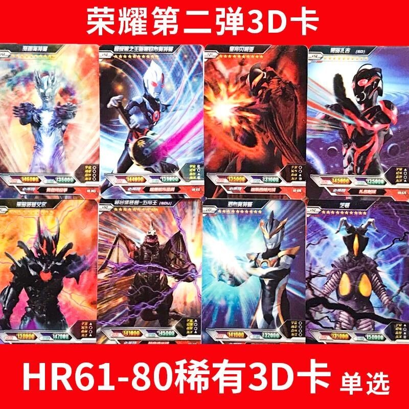 荣耀第二弹绝版奥特曼卡片hr3d十星黑暗扎基全套皇帝贝利亚立体卡防水