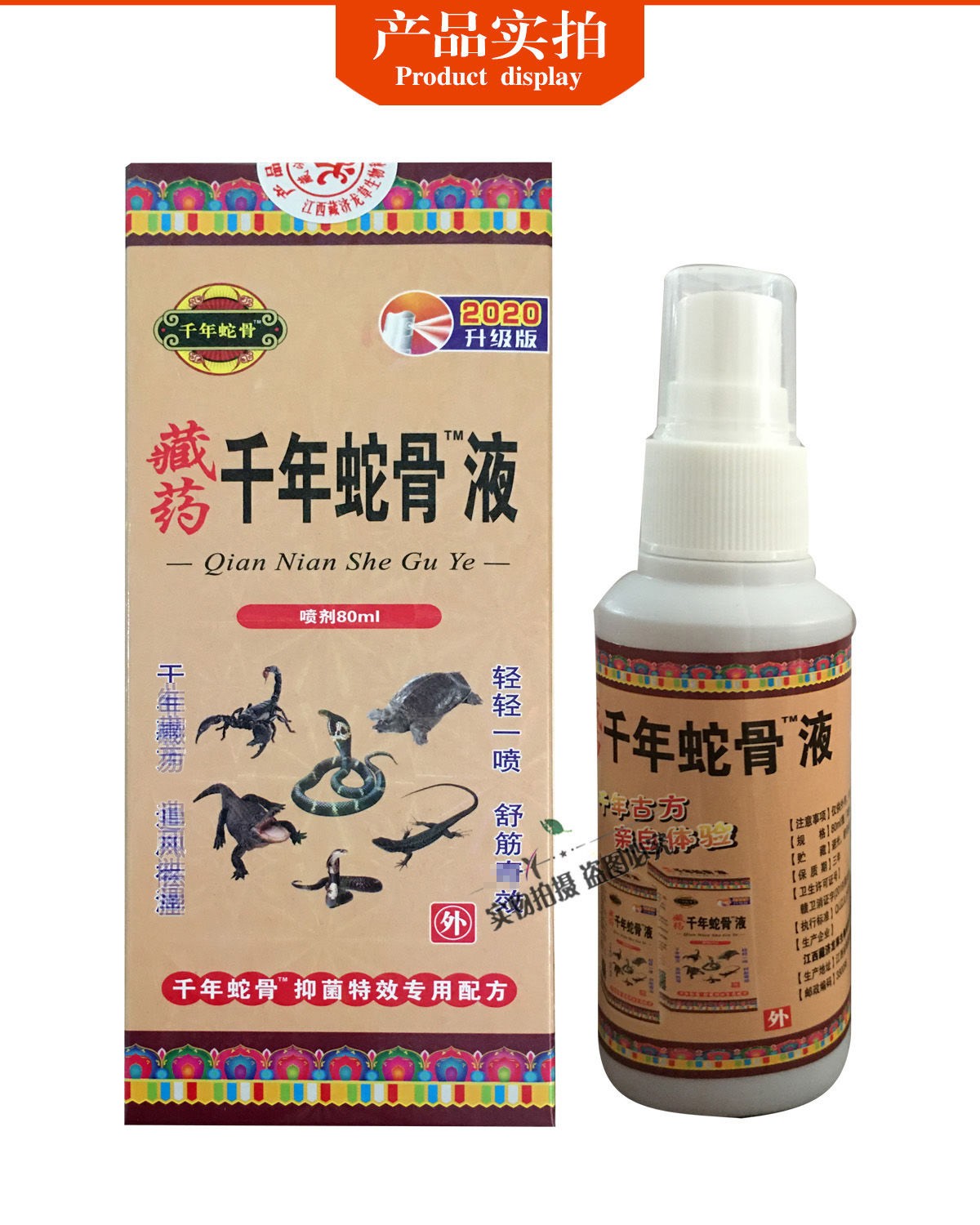 千年藏蛇骨液喷剂 80ml 喷剂腱鞘腰痛腰疼颈椎关节滑膜## 5瓶 5瓶