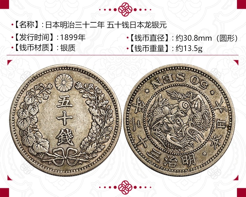 真典 老银元收藏 五十钱日本龙银元 1905年本明治三十