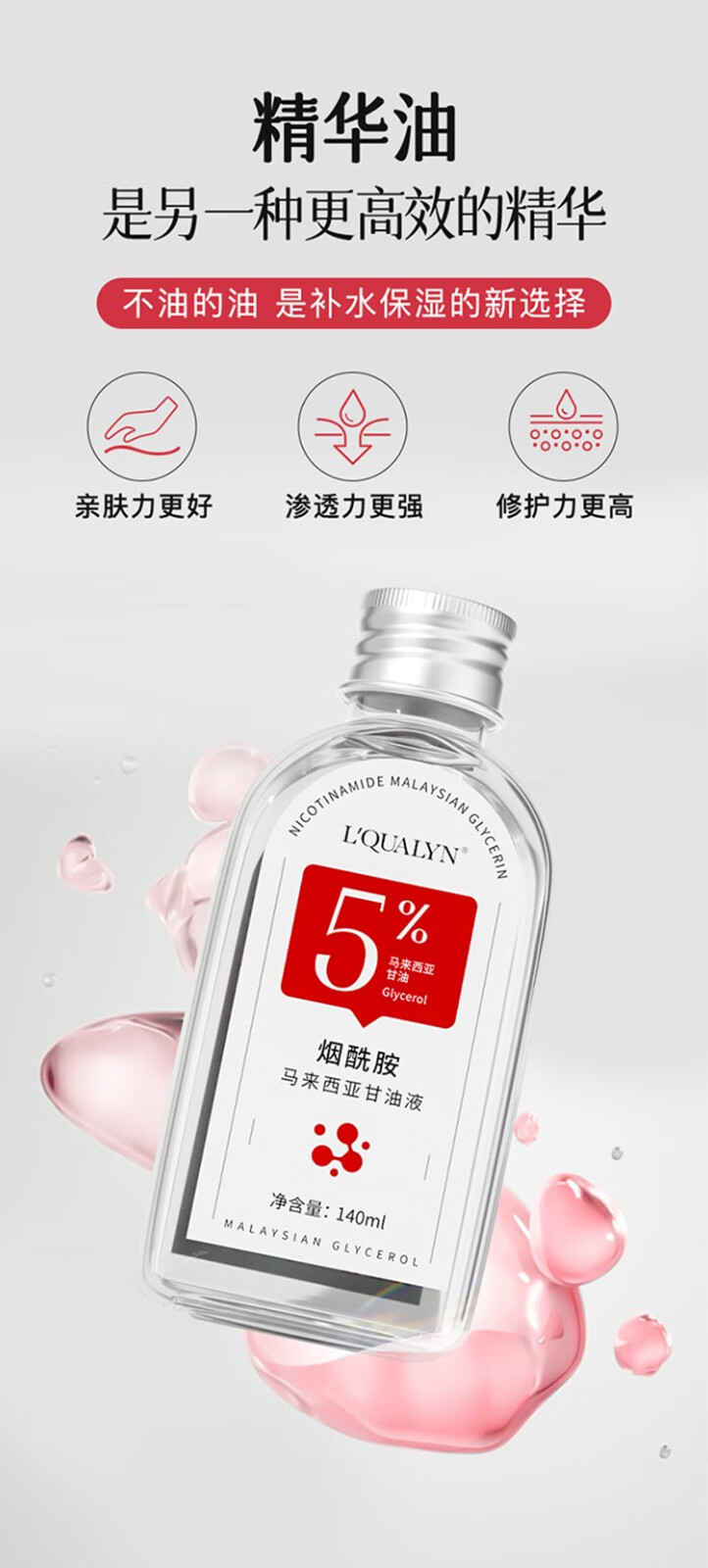 歐泉琳（LQUALYN）烟酰胺马来西亚甘油护肤精华水脸部精华液暗沉补水保湿女全身可用 红色 140ml