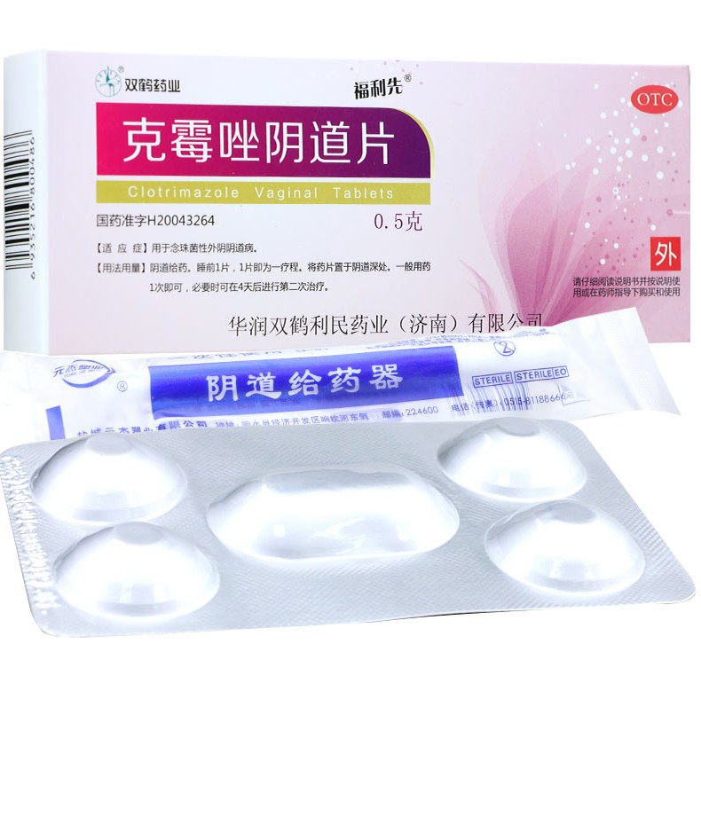 福利先 克霉唑阴道片 0.5g*1片/盒 1盒装